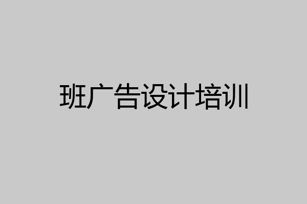班广告设计培训