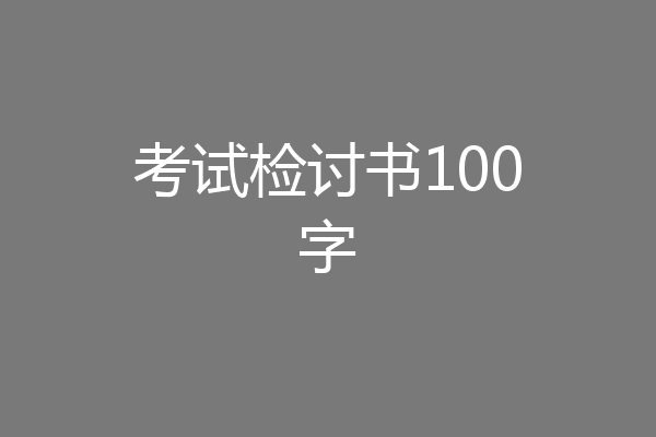 考试检讨书100字