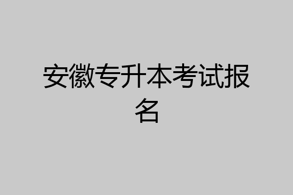 安徽专升本考试报名