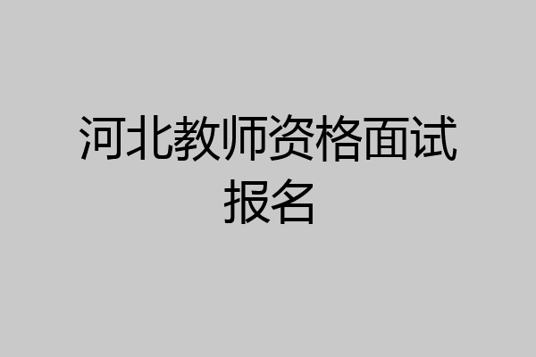 河北教师资格面试报名