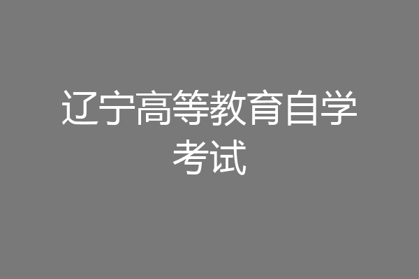 辽宁高等教育自学考试