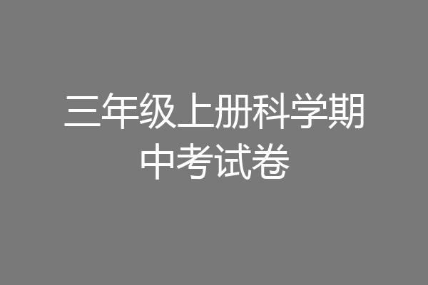 三年级上册科学期中考试卷
