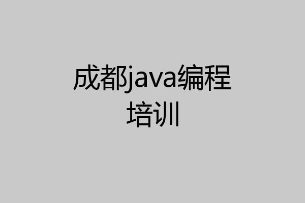 成都java编程培训