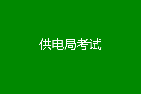 供电局考试