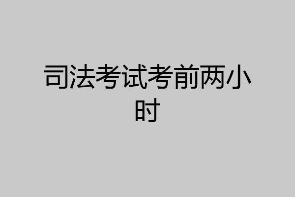 司法考试考前两小时