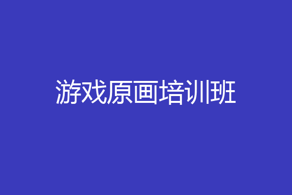 游戏原画培训班