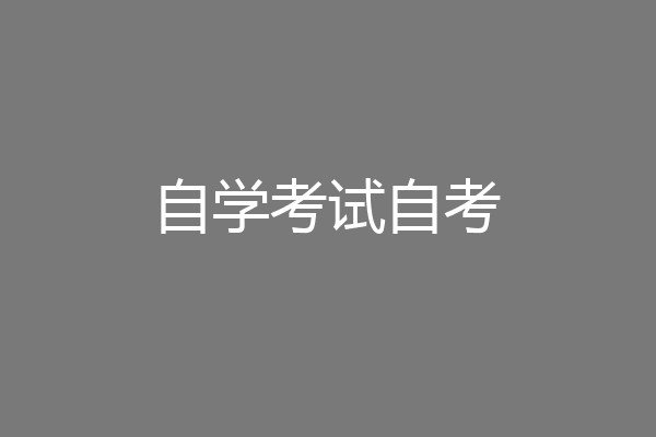 自学考试自考