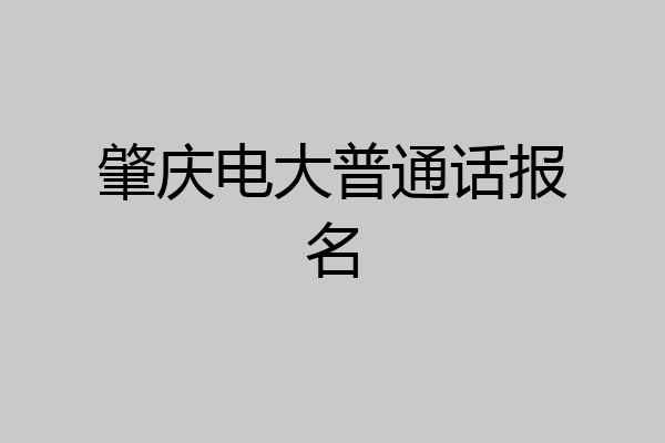 肇庆电大普通话报名