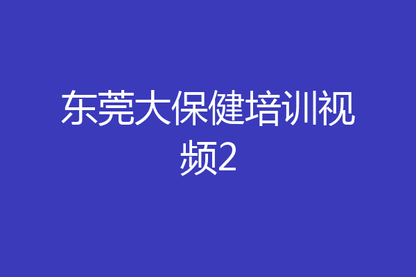 东莞大保健培训视频2