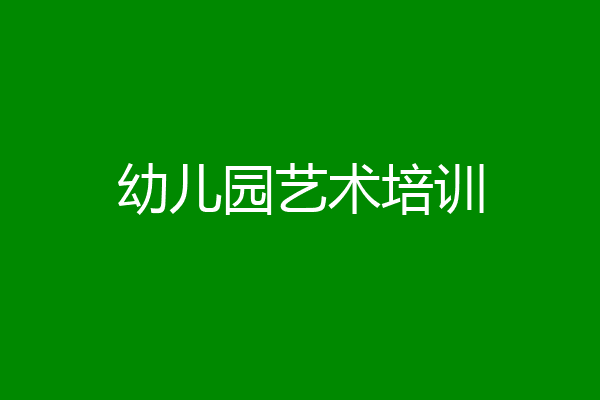 幼儿园艺术培训