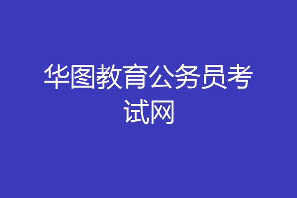 华图教育公务员考试网