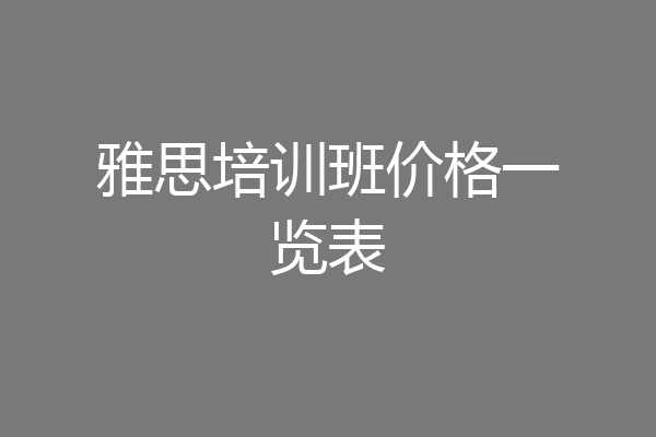 雅思培训班价格一览表