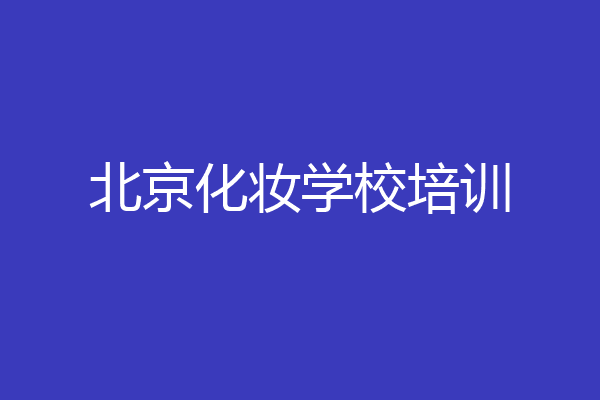 北京化妆学校培训