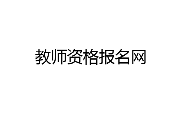 教师资格报名网