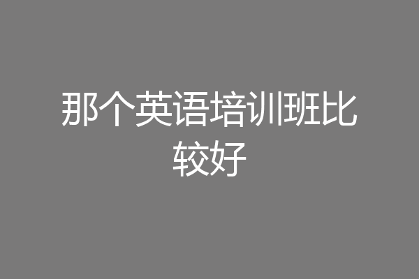 那个英语培训班比较好