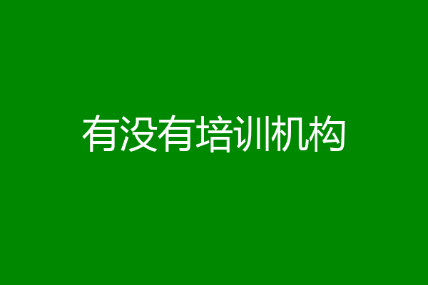 有没有培训机构