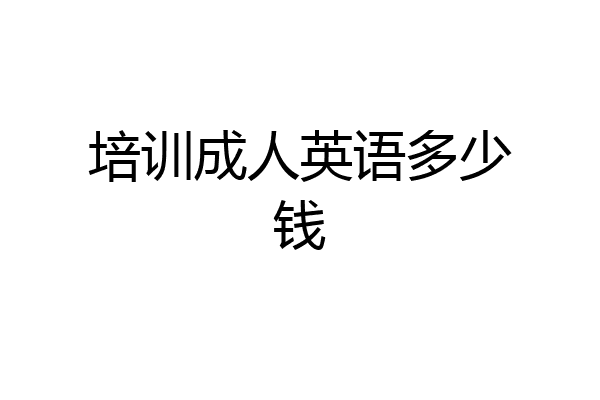 培训成人英语多少钱