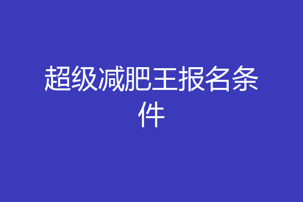 超级减肥王报名条件