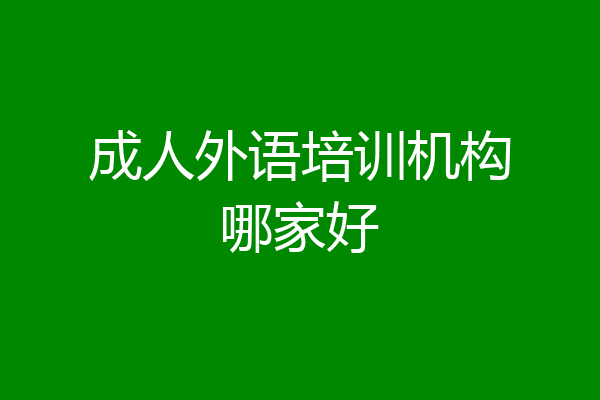 成人外语培训机构哪家好