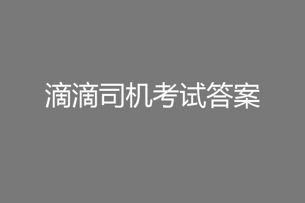 滴滴司机考试答案