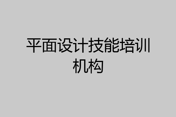平面设计技能培训机构