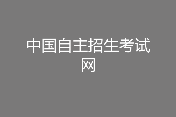 中国自主招生考试网