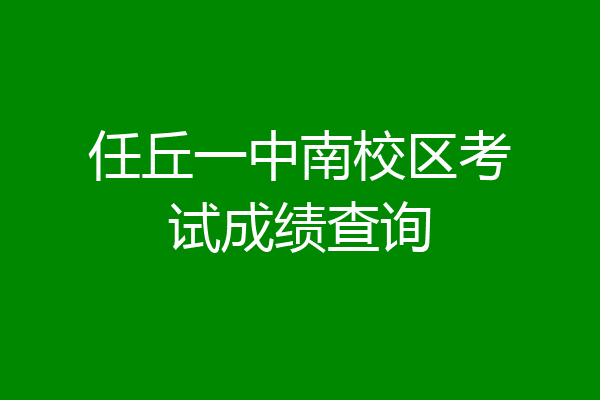 任丘一中南校区考试成绩查询