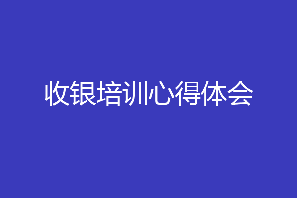 收银培训心得体会