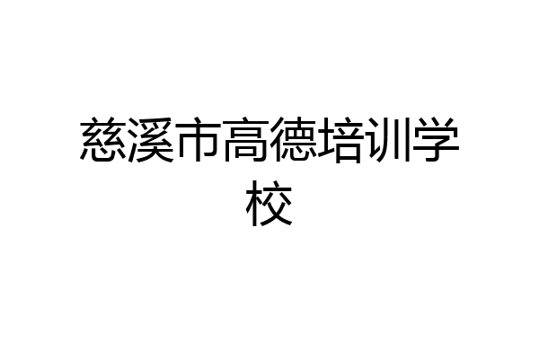 慈溪市高德培训学校