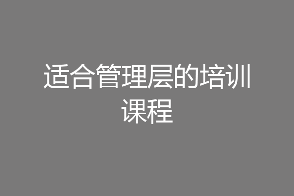 适合管理层的培训课程