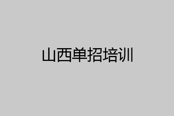 山西单招培训
