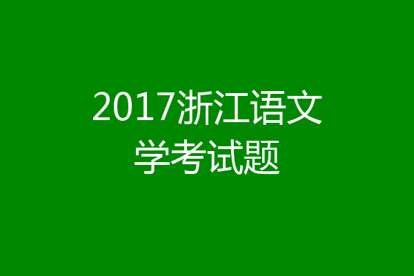 2017浙江语文学考试题