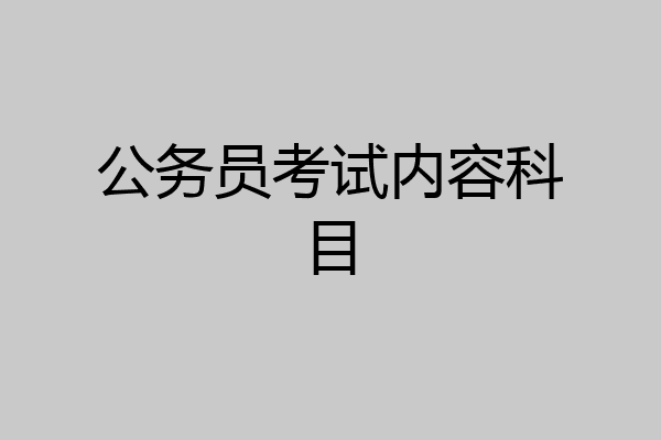 公务员考试内容科目