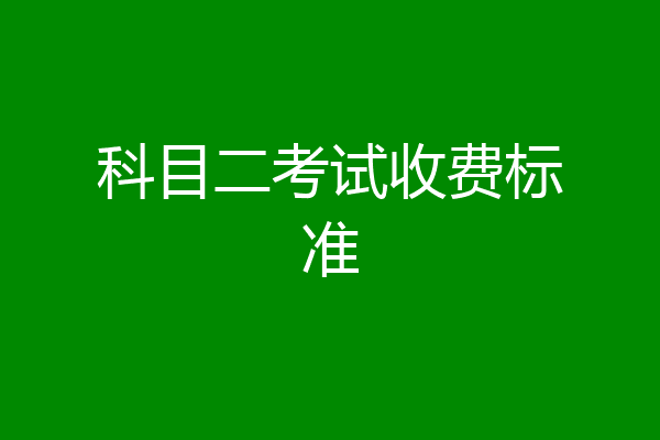 科目二考试收费标准
