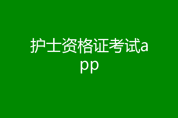 护士资格证考试app