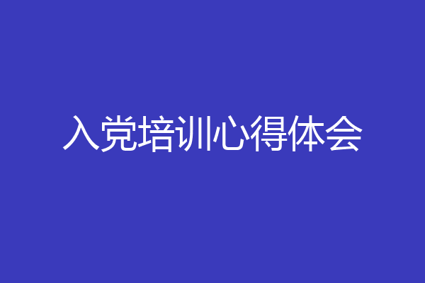 入党培训心得体会
