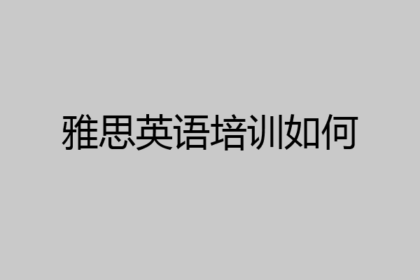 雅思英语培训如何