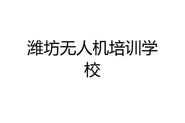 潍坊无人机培训学校