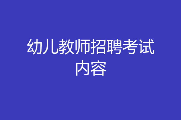 幼儿教师招聘考试内容