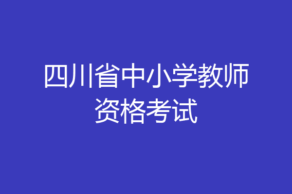 四川省中小学教师资格考试