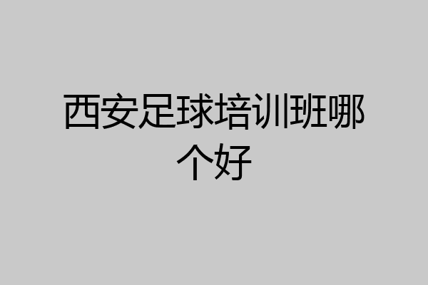 西安足球培训班哪个好