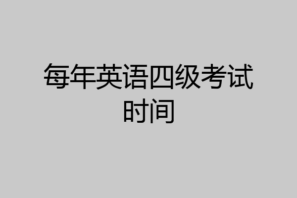 每年英语四级考试时间