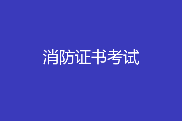 消防证书考试