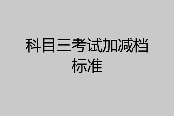 科目三考试加减档标准