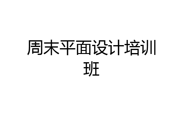 周末平面设计培训班