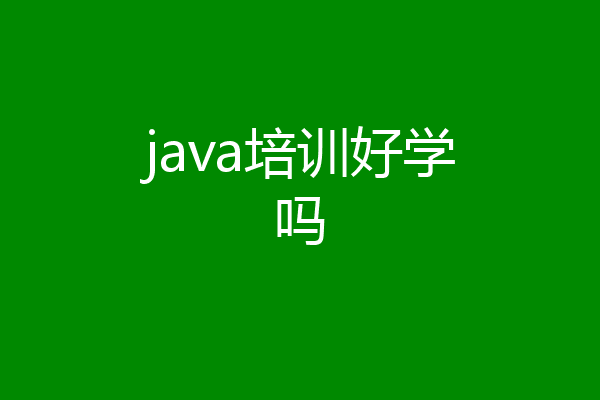 java培训好学吗