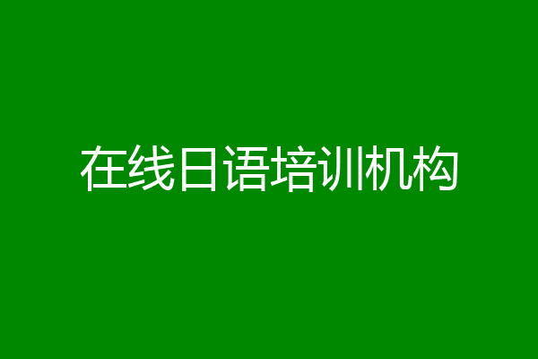 在线日语培训机构