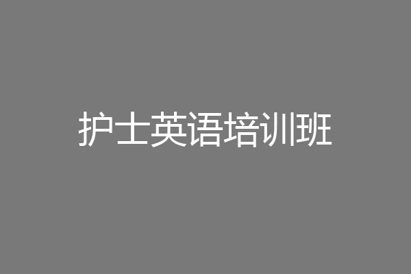 护士英语培训班