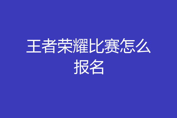 王者荣耀比赛怎么报名