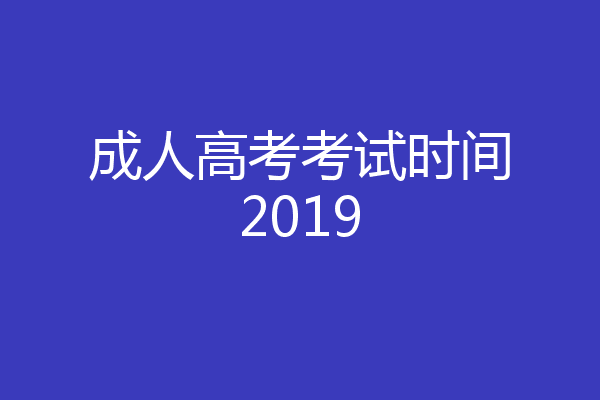 成人高考考试时间2019